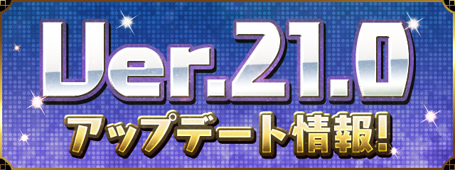 Ver.21.0アップデート情報！