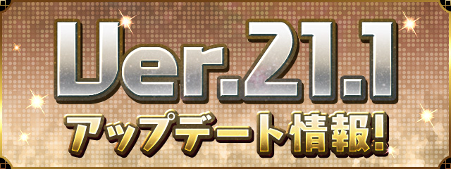 Ver.21.1アップデート情報！