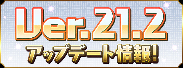Ver.21.2アップデート情報！