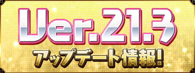 Ver.21.3アップデート情報！