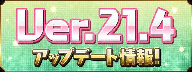 Ver.21.4アップデート情報！