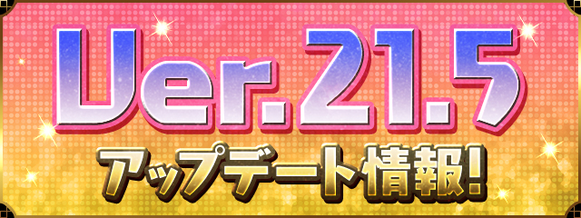 Ver.21.5アップデート情報！