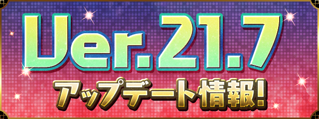 Ver.21.7アップデート情報！