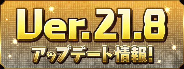 Ver.21.8アップデート情報！