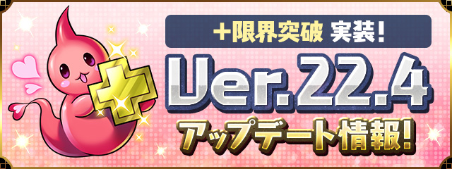Ver.22.4アップデート情報！