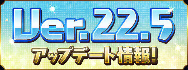 Ver.22.5アップデート情報！