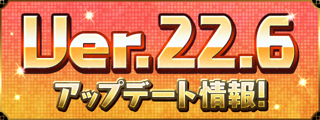 Ver.22.6アップデート情報！
