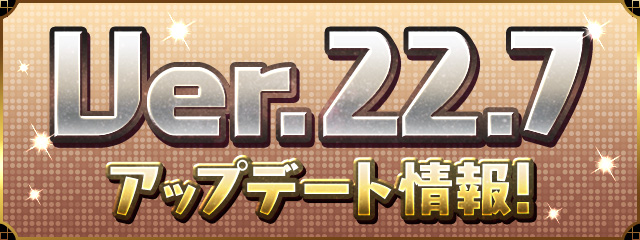 Ver.22.7アップデート情報！