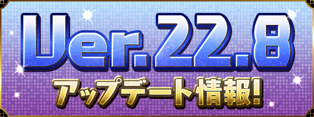 Ver.22.8アップデート情報！