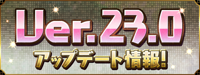 Ver.23.0アップデート情報！