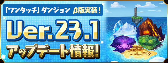 Ver.23.1アップデート情報！