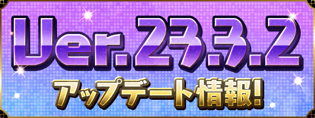 Ver.23.3.2アップデート情報!