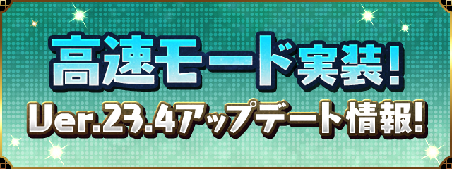 Ver.23.4アップデート情報!
