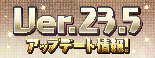 Ver.23.5アップデート情報!
