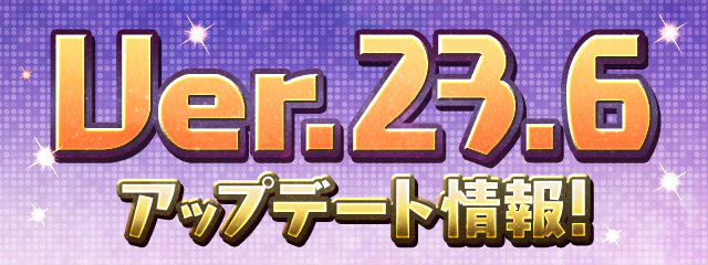 Ver.23.6アップデート情報！