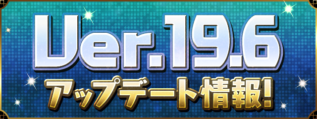 Ver.19.6アップデート情報！