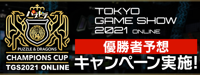 「パズドラチャンピオンズカップ TOKYO GAME SHOW 2021 ONLINE」優勝者予想キャンペーン実施！