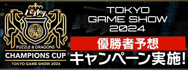 「パズドラチャンピオンズカップ TOKYO GAME SHOW 2024」優勝者予想キャンペーン実施！