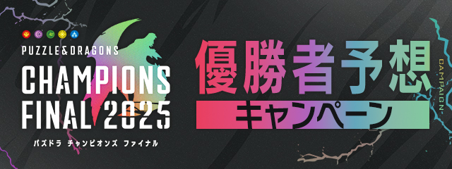 「パズドラ CHAMPIONS FINAL 2025」優勝者予想キャンペーン実施！