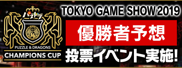 「パズドラチャンピオンズカップ TOKYO GAME SHOW 2019」優勝者予想投票イベント実施！