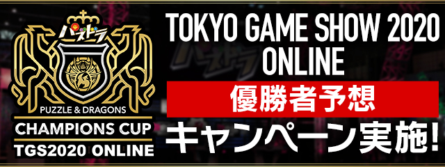 「パズドラチャンピオンズカップ TOKYO GAME SHOW 2020 ONLINE」優勝者予想キャンペーン実施！