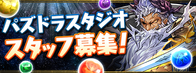 パズドラスタジオスタッフ募集!