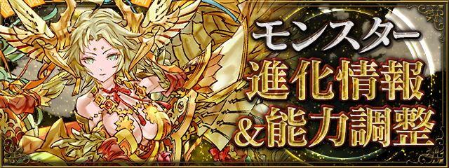 モンスター進化情報&能力調整!