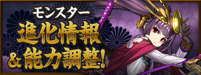 モンスター進化情報&能力調整!