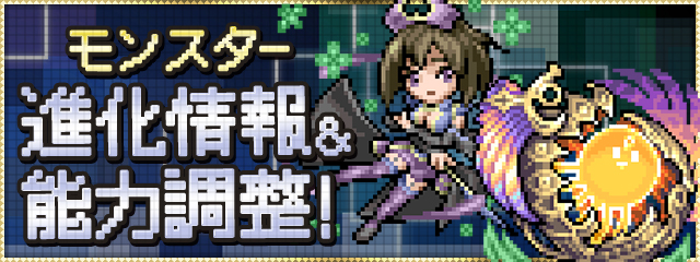 モンスター進化情報&能力調整!