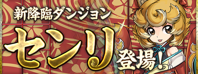 新降臨ダンジョン「センリ 降臨!」登場‼