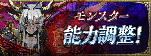 モンスター能力調整!