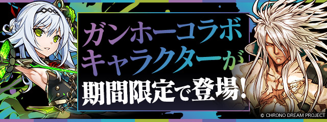 ガンホーコラボキャラクターが期間限定で登場!