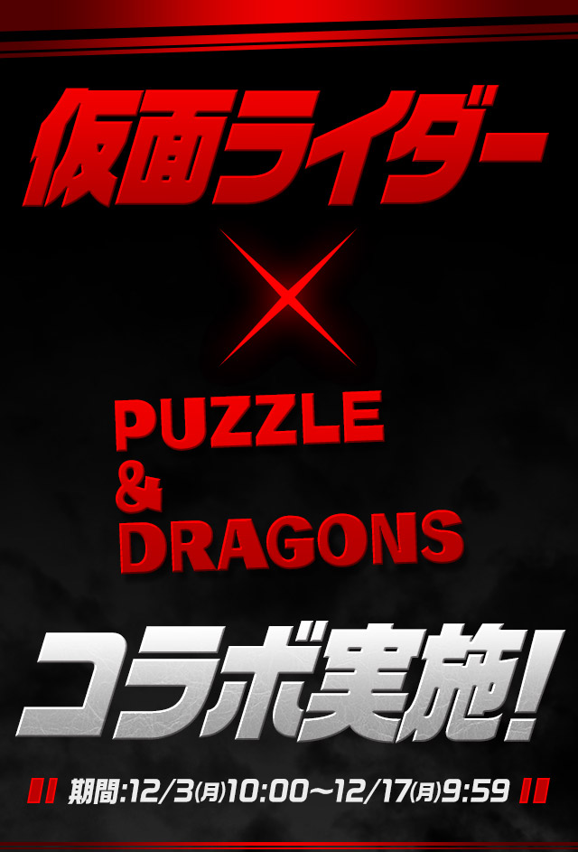 仮面ライダー×パズドラ コラボ実施!