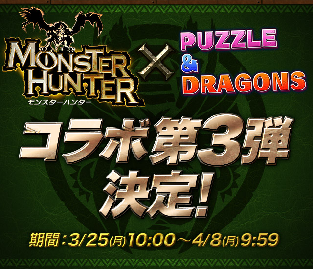 モンスターハンター×パズドラ コラボ第3弾実施!期間:3/25(月)10:00~4/8(月)9:59