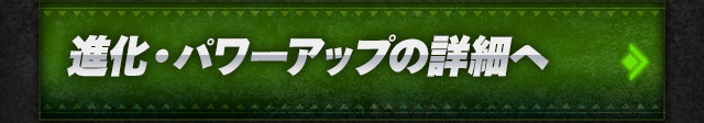 進化・パワーアップの詳細へ
