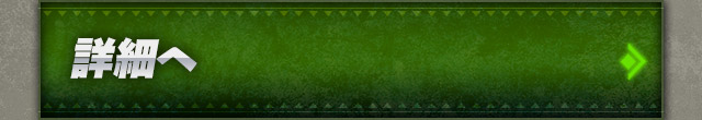 詳細へ