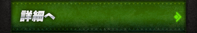 詳細へ