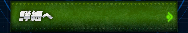 詳細へ