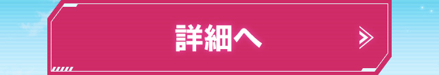 詳細へ