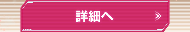 詳細へ