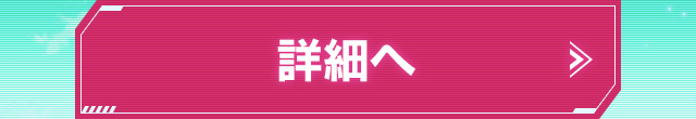 詳細へ