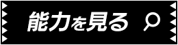 能力を見る