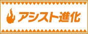 アシスト進化