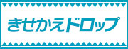 きせかえドロップ