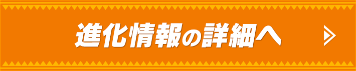 進化情報の詳細へ