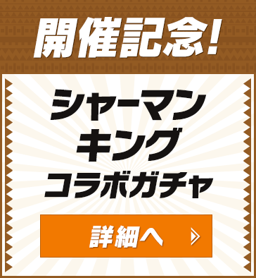 開催記念!シャーマンキングコラボガチャ