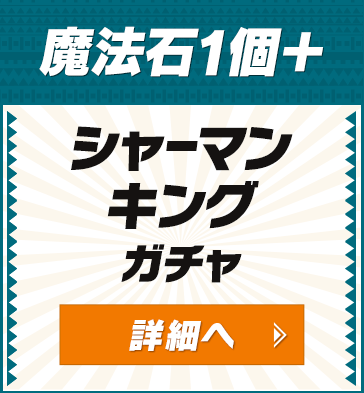 魔法石1個+シャーマンキングガチャ
