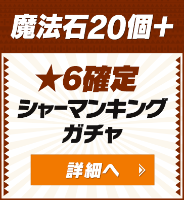 魔法石20個+★6確定シャーマンキングガチャ