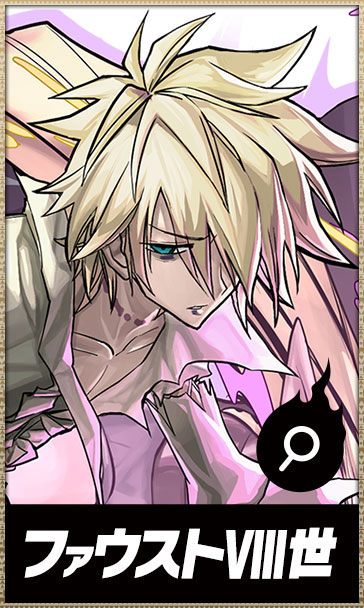 ファウストIIIV世