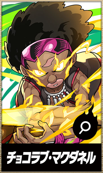 チョコラブ・マクダネル